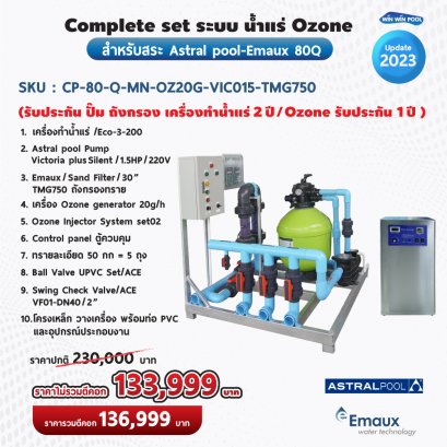 Complete set ระบบ น้ำแร่ Ozone สำหรับสระ Astral pool/Emaux 80Q (รับประกัน ปั๊ม ถังกรอง เครื่องทำน้ำแร่ 2 ปี /Ozone รับประกัน 1 ปี )