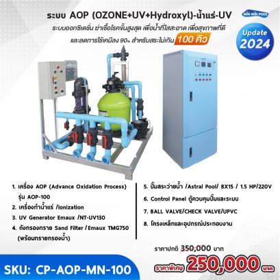 ระบบ AOP (OZONE+UV+Hydroxyl)-น้ำแร่-UV ระบบออกซิดชั่น ฆ่าเชื้อโรคขั้นสูงสุด เพื่อน้ำที่ใสสะอาด เพื่อสุขภาพที่ดี และลดการใช้เคมีลง 90% สำหรับสระ 100 คิว