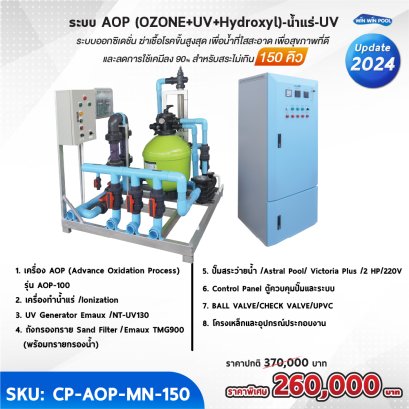 ระบบ AOP (OZONE+UV+Hydroxyl)-น้ำแร่-UV ระบบออกซิดชั่น ฆ่าเชื้อโรคขั้นสูงสุด เพื่อน้ำที่ใสสะอาด เพื่อสุขภาพที่ดี และลดการใช้เคมีลง 90% สำหรับสระ 150 คิว