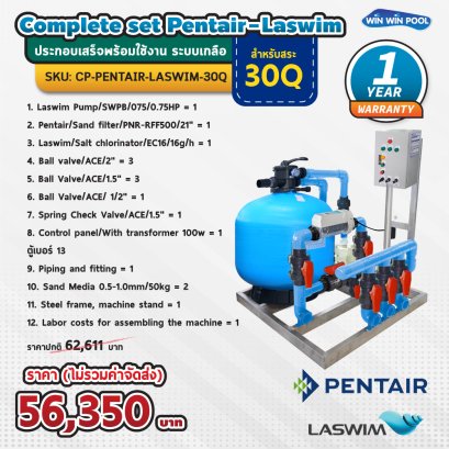 Complete set Pentair -Laswim ประกอบเสร็จพร้อมใช้งาน ระบบเกลือ สำหรับสระ 30Q รับประกัน 1 ปี เต็ม