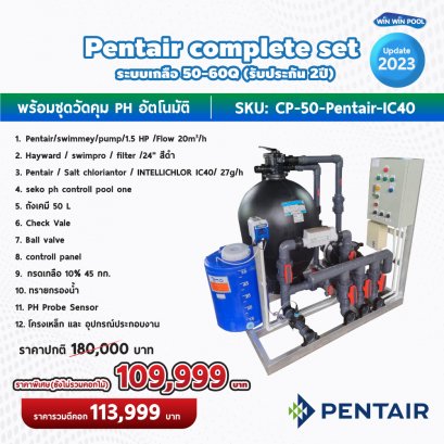 Pentair complete set ระบบเกลือ 50-60Q
