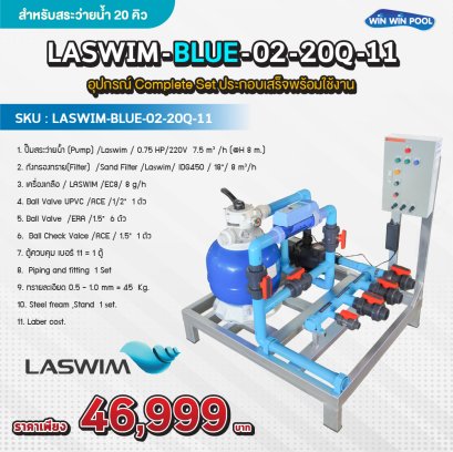 LASWIM -BLUE-02-20Q-11 อุปกรณ์ Complete Set ประกอบเสร็จพร้อมใช้งาน สำหรับสระว่ายน้ำไม่เกิน 20 คิว