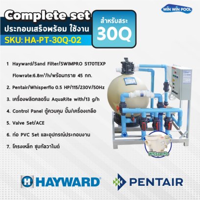 Hayward Complete set 30 คิว ประกอบเสร็จพร้อมใช้งาน  รับประกัน 1 ปี