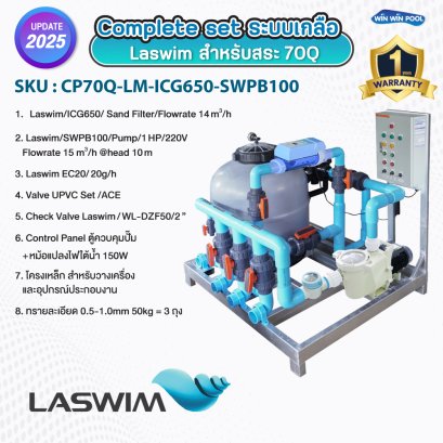 Complete set ประกอบเสร็จพร้อมใช้งาน LASWIM  ระบบเกลือ สำหรับสระ 70Q