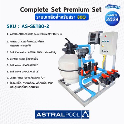 Complete set ระบบเกลือ Astra pool  สำหรับสระ 80Q (รับประกัน ปั๊ม ถังกรอง เครื่องเกลือ รับประกันเครื่อง)