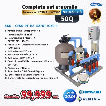 Complete set ระบบเกลือ premium set Pentair-Hayward รับประกัน 2 ปี สำหรับสระ 50Q