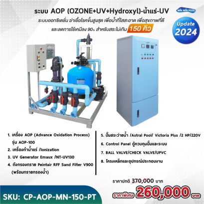 ระบบ AOP (OZONE+UV+Hydroxyl)-น้ำแร่-UV ระบบออกซิดชั่น ฆ่าเชื้อโรคขั้นสูงสุด เพื่อน้ำที่ใสสะอาด เพื่อสุขภาพที่ดี และลดการใช้เคมีลง 90% สำหรับสระ 150 คิว