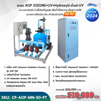 ระบบ AOP (OZONE+UV+Hydroxyl)-น้ำแร่-UV ระบบออกซิเดชั่น ฆ่าเชื้อโรคขั้นสูงสุด เพื่อน้ำที่ใสสะอาด เพื่อสุขภาพที่ดี และลดการใช้เคมีลง 90%