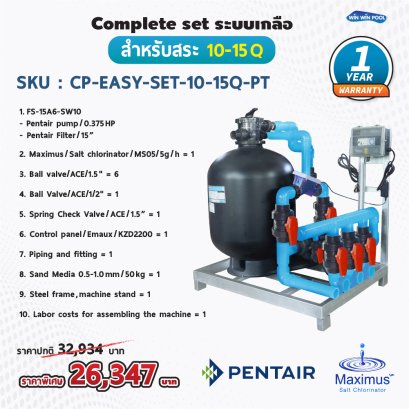 Complete set EASY-SET Pentair ประกอบเสร็จพร้อมใช้งาน ระบบเกลือ สำหรับสระ 10-15Q รับประกัน 1 ปี เต็ม