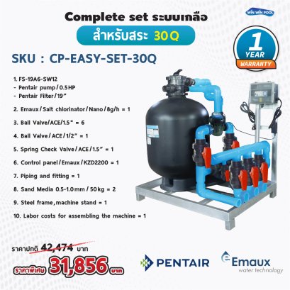 Complete set EASY-SET Pentair-Emaux ประกอบเสร็จพร้อมใช้งาน ระบบเกลือ สำหรับสระ 30Q รับประกัน 1 ปี เต็ม