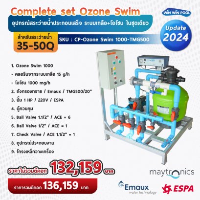 Complete set Ozone Swim อุปกรณ์สระว่ายน้ำประกอบเสร็จ ระบบเกลือ+โอโซน ในชุดเดียว สำหรับสระว่ายน้ำ  35-50Q
