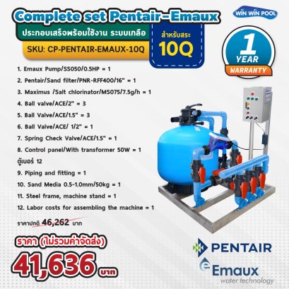 Complete set Pentair -Emaux ประกอบเสร็จพร้อมใช้งาน ระบบเกลือ สำหรับสระ 10Q รับประกัน 1 ปี เต็ม