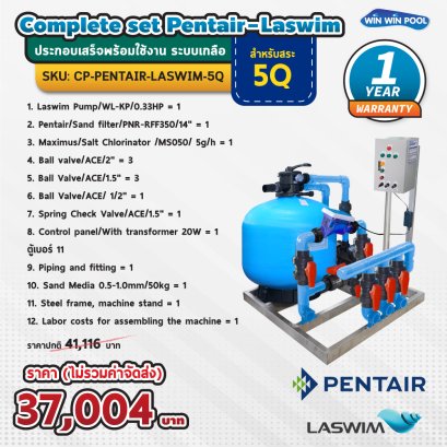 Complete set Pentair-Laswim ประกอบเสร็จพร้อมใช้งาน ระบบเกลือ สำหรับสระ 5Q รับประกัน 1 ปี เต็ม