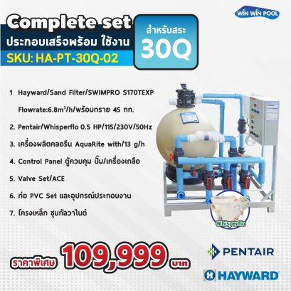 Hayward Complete set 30 คิว ประกอบเสร็จพร้อมใช้งาน  รับประกัน 1 ปี