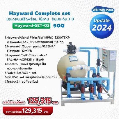 Hayward Complete set 50 คิว ประกอบเสร็จพร้อมใช้งาน  รับประกัน 1 ปี