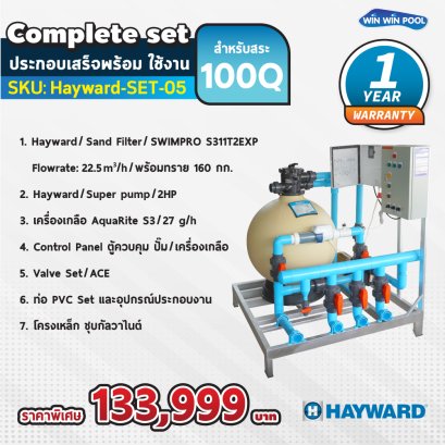 Hayward Complete set 100 คิว ประกอบเสร็จพร้อมใช้งาน  รับประกัน 1 ปี