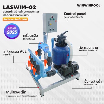 ชุด Complete set  LASWIM-02 สำหรับสระว่ายน้ำระบบเกลือ 10 คิว  ประกอบเสร็จพร้อมใช้งาน