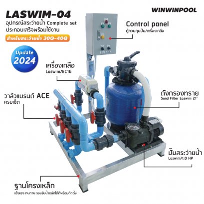 ชุด Complete set  LASWIM-04 สำหรับสระว่ายน้ำระบบเกลือ 30-40 คิว  ประกอบเสร็จพร้อมใช้งาน