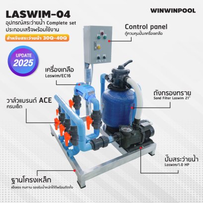 ชุด Complete set  LASWIM-04 สำหรับสระว่ายน้ำระบบเกลือ 30-40 คิว  ประกอบเสร็จพร้อมใช้งาน