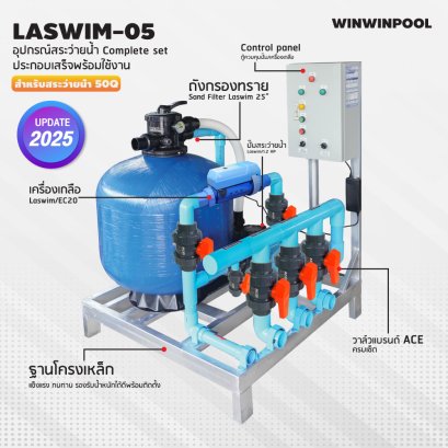 ชุด Complete set  LASWIM-05 สำหรับสระว่ายน้ำระบบเกลือ 50 คิว  ประกอบเสร็จพร้อมใช้งาน