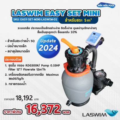 LASWIM EASY SET MINI  สำหรับสระว่ายน้ำ 5 Q  บ่อน้ำขนาดเล็ก ระบบเกลือ ประกอบเป็นเซ็ทอย่างง่าย ติดตั้งง่าย ดูแลบำรุงรักษาง่ายๆ  ซื้อเป็นชุดถูกกว่า ซื้อแยกถึง 10%