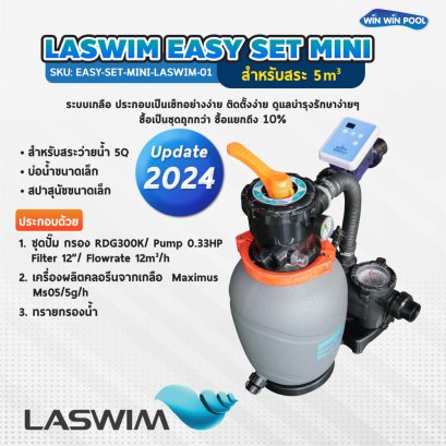 LASWIM EASY SET MINI  สำหรับสระว่ายน้ำ 5 Q  บ่อน้ำขนาดเล็ก ระบบเกลือ ประกอบเป็นเซ็ทอย่างง่าย ติดตั้งง่าย ดูแลบำรุงรักษาง่ายๆ  ซื้อเป็นชุดถูกกว่า ซื้อแยกถึง 10%