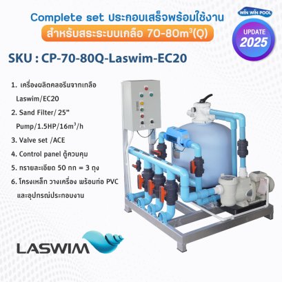 ชุด Complete set สำหรับสระว่ายน้ำระบบเกลือ 70-80 คิว  ประกอบเสร็จพร้อมใช้งาน