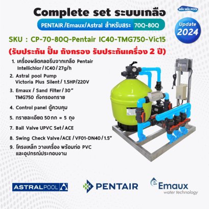 Complete set ระบบเกลือ  สำหรับสระ Pentair-Emaux-Astral  70-80Q (รับประกัน ปั๊ม ถังกรอง เครื่องเกลือ รับประกันเครื่อง  2ปี)