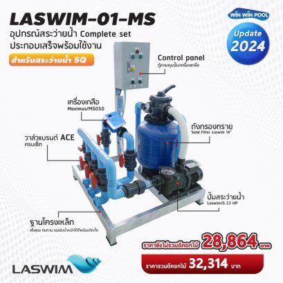 ชุด Complete set  LASWIM-01 สำหรับสระว่ายน้ำระบบเกลือ 5 คิว  ประกอบเสร็จพร้อมใช้งาน