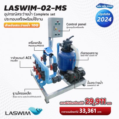 ชุด Complete set  LASWIM-02 สำหรับสระว่ายน้ำระบบเกลือ 10 คิว  ประกอบเสร็จพร้อมใช้งาน
