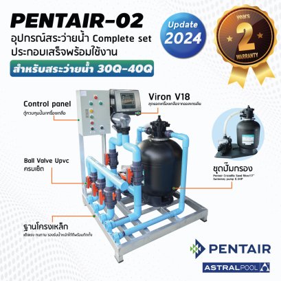 ชุด Complete set  PENTAIR-02 สำหรับสระว่ายน้ำระบบเกลือ 30-40 คิว  ประกอบเสร็จพร้อมใช้งาน รับประกัน 2 ปี
