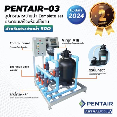 ชุด Complete set  PENTAIR-03 สำหรับสระว่ายน้ำระบบเกลือ 50 คิว  ประกอบเสร็จพร้อมใช้งาน รับประกัน 2 ปี