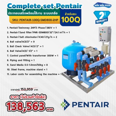 Complete set Pentair Side Mount ประกอบเสร็จพร้อมใช้งาน ระบบเกลือ สำหรับสระไม่เกิน 100Q รับประกัน 2 ปี