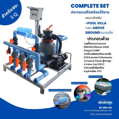 ชุด Complete set  LASWIM สำหรับสระ 5 คิว  เหมาะสำหรับ POOL VILLA สระ ABOVE GROUND ขนาดเล็ก