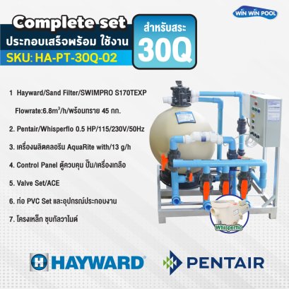 Hayward Complete set 30 คิว ประกอบเสร็จพร้อมใช้งาน  รับประกัน 1 ปี