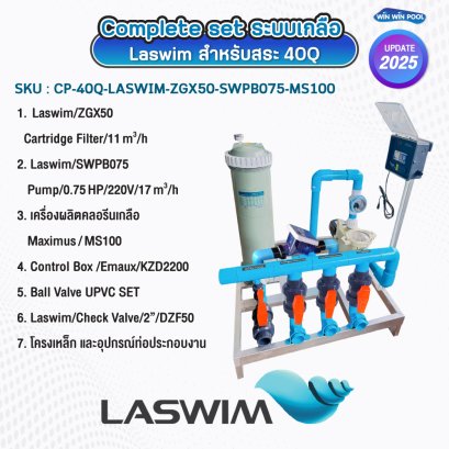 Complete set ประกอบเสร็จพร้อมใช้งาน Laswim ระบบเกลือ สำหรับสระ 40Q