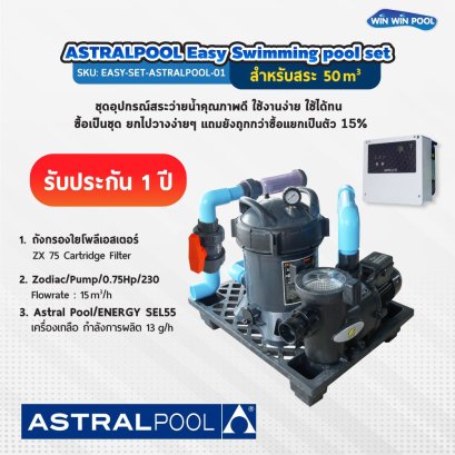 ASTRALPOOL EASY SET  ชุดอุปกรณ์สระว่ายน้ำคุณภาพดี ใช้งานง่าย ใช้ได้ทน ซื้อเป็นชุด ยกไปวางง่ายๆ แถมยังถูกกว่าซื้อแยกเป็นตัว 15% รับประกัน 1ปีเต็ม