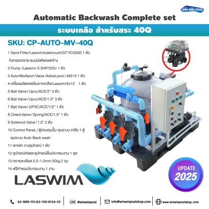 ชุด Automatic Backwash Complete set สำหรับสระว่ายน้ำระบบเกลือ 40 คิว  ประกอบเสร็จพร้อมใช้งาน