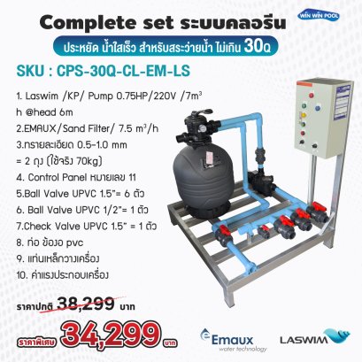 อปกรณ์สระว่ายน้ำ Complete Set ระบบ Chlorine ประหยัดแต่น้ำใสเร็ว สำหรับสระว่ายน้ำ ไม่เกิน 30Q น้ำใสสะอาด บำรุงรักษาง่าย น้ำใสเร็ว ประหยัดต้นทุน