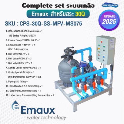 Complete set Emaux ระบบเกลือสำหรับสระไม่เกิน 30 คิว