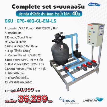 อปกรณ์สระว่ายน้ำ Complete Set ระบบ Chlorine ประหยัดแต่น้ำใสเร็ว สำหรับสระว่ายน้ำ ไม่เกิน 40Q น้ำใสสะอาด บำรุงรักษาง่าย น้ำใสเร็ว ประหยัดต้นทุน
