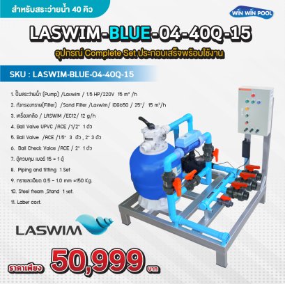LASWIM -BLUE-04-40Q-15 อุปกรณ์ Complete Set ประกอบเสร็จพร้อมใช้งาน สำหรับสระว่ายน้ำไม่เกิน 40 คิว