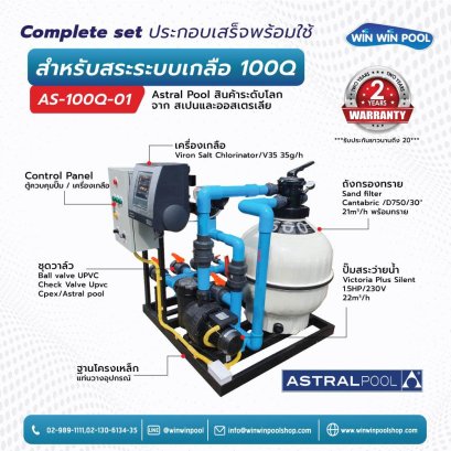 ชุด Complete set  ASTRAL AS-100Q-01 สำหรับสระว่ายน้ำระบบเกลือ 100 คิว  ประกอบเสร็จพร้อมใช้งาน รับประกัน 2 ปี