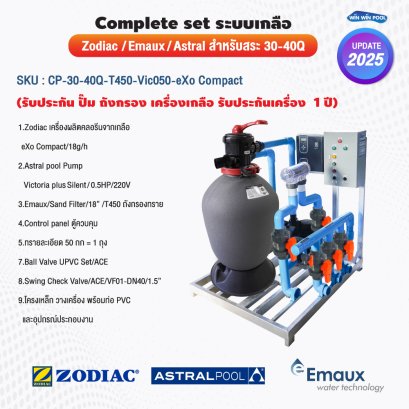Complete set ระบบเกลือ  สำหรับสระ Zodiac-Emaux -Astral  30-40Q (รับประกัน ปั๊ม ถังกรอง เครื่องเกลือ รับประกันเครื่อง  1ปี)