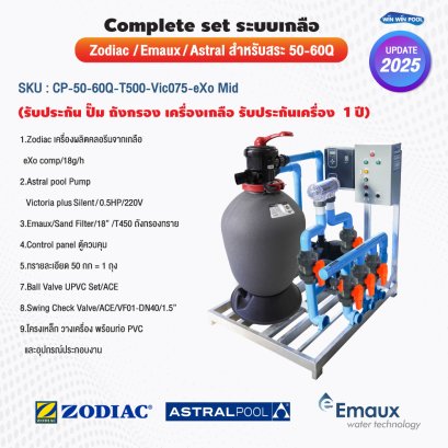 Complete set ระบบเกลือ  สำหรับสระ Zodiac-Emaux -Astral  50-60Q (รับประกัน ปั๊ม ถังกรอง เครื่องเกลือ รับประกันเครื่อง  1ปี)