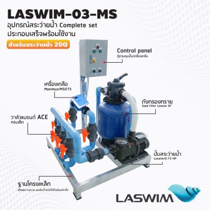 ชุด Complete set  LASWIM-03 สำหรับสระว่ายน้ำระบบเกลือ 20 คิว  ประกอบเสร็จพร้อมใช้งาน