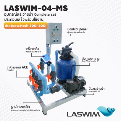 ชุด Complete set  LASWIM-04 สำหรับสระว่ายน้ำระบบเกลือ 30-40 คิว  ประกอบเสร็จพร้อมใช้งาน