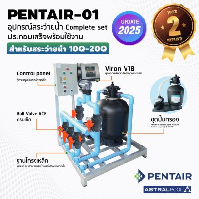 ชุด Complete set  PENTAIR-01 สำหรับสระว่ายน้ำระบบเกลือ 10-20 คิว  ประกอบเสร็จพร้อมใช้งาน รับประกัน 2 ปี