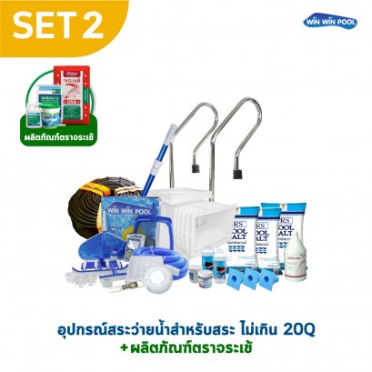 อุปกรณ์สระ 20Q SET2