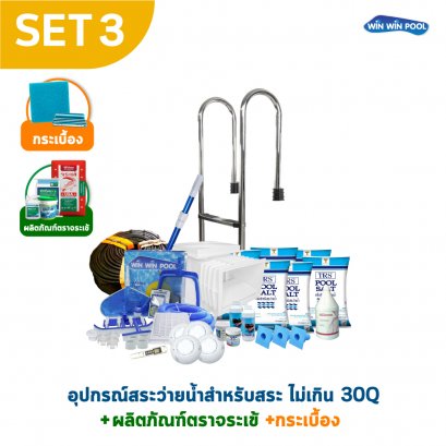 อุปกรณ์สระ 30Q SET3